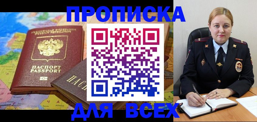 прописка в Покачах